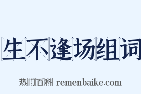 生不逢场组词是什么意思的图片